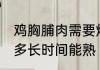 鸡胸脯肉需要炒多久能熟 炒鸡胸脯肉多长时间能熟