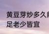 黄豆芽炒多久能熟 这样做豆芽脆嫩十足老少皆宜