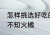 怎样挑选好吃的不知火橘 挑选好吃的不知火橘