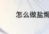 怎么做盐焗虾 盐焗虾的做法