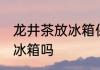龙井茶放冰箱保鲜可以吗 龙井茶要放冰箱吗