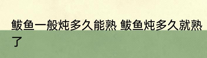 鲅鱼一般炖多久能熟 鲅鱼炖多久就熟了