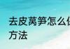 去皮莴笋怎么保鲜 去皮莴笋怎么保鲜方法