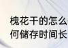 槐花干的怎么储存时间长 槐花干的如何储存时间长