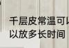千层皮常温可以放多久 千层皮常温可以放多长时间