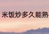 米饭炒多久能熟 米饭炒多长时间能熟