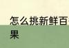 怎么挑新鲜百香果 如何挑选新鲜百香果
