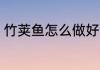 竹荚鱼怎么做好吃 竹荚鱼如何做好吃
