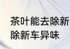 茶叶能去除新车异味吗 茶叶能不能去除新车异味