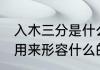 入木三分是什么意思 入木三分原本是用来形容什么的