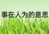 事在人为的意思 事在人为是什么意思