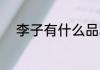 李子有什么品种 李子有哪些品种