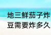 地三鲜茄子炸多久才熟 地三鲜茄子土豆需要炸多久才熟呢