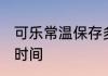 可乐常温保存多久 可乐常温保存多长时间