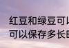 红豆和绿豆可以保存多久 红豆和绿豆可以保存多长时间