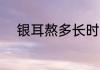 银耳熬多长时间 银耳煮多长时间