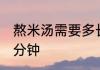 熬米汤需要多长时间 熬米汤需要多少分钟