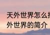 天外世界怎么把队友的装备拿下来 天外世界的简介