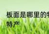板面是哪里的特产 板面是哪个地方的特产