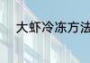 大虾冷冻方法 大虾冷冻方法介绍