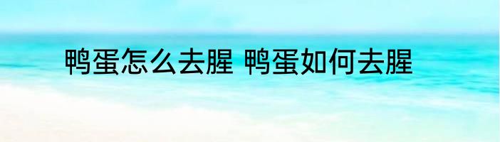 鸭蛋怎么去腥 鸭蛋如何去腥