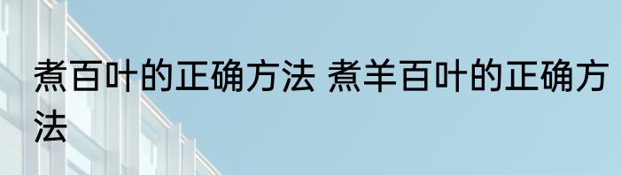 煮百叶的正确方法 煮羊百叶的正确方法