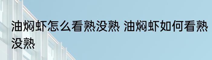 油焖虾怎么看熟没熟 油焖虾如何看熟没熟