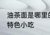 油茶面是哪里的特产 油茶面是哪里的特色小吃