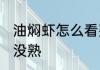 油焖虾怎么看熟没熟 油焖虾如何看熟没熟