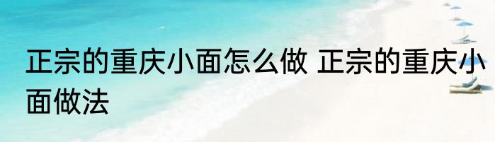 正宗的重庆小面怎么做 正宗的重庆小面做法