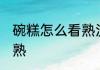 碗糕怎么看熟没熟 如何判断碗糕熟没熟