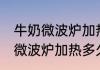 牛奶微波炉加热多久最合适 纯牛奶用微波炉加热多久合适