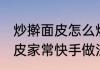 炒擀面皮怎么炒好吃 香辣劲道炒擀面皮家常快手做法