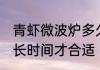 青虾微波炉多久才合适 青虾微波炉多长时间才合适