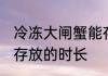 冷冻大闸蟹能存放多久 冷冻大闸蟹能存放的时长