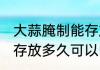 大蒜腌制能存放多久能吃 大蒜腌制能存放多久可以吃