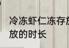 冷冻虾仁冻存放多久 冷冻虾仁冻能存放的时长