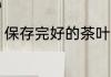 保存完好的茶叶多久 茶叶的保存时间