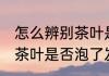 怎么辨别茶叶是否泡了发霉 如何辨别茶叶是否泡了发霉