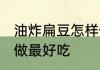 油炸扁豆怎样做最好吃 油炸扁豆如何做最好吃