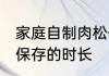 家庭自制肉松保存多久 家庭自制肉松保存的时长