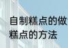 自制糕点的做法大全简单的方式 自制糕点的方法