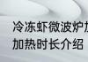 冷冻虾微波炉加热多久 冷冻虾微波炉加热时长介绍