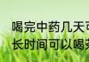 喝完中药几天可以喝茶叶 喝完中药多长时间可以喝茶