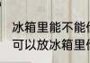 冰箱里能不能储存萝卜叶 萝卜叶是否可以放冰箱里储存