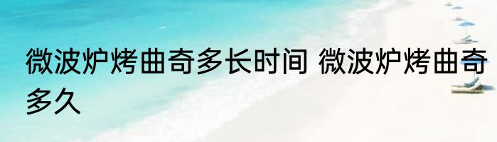 微波炉烤曲奇多长时间 微波炉烤曲奇多久