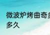 微波炉烤曲奇多长时间 微波炉烤曲奇多久