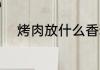 烤肉放什么香料 烤肉放哪些香料