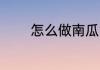 怎么做南瓜派 如何做南瓜派