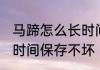 马蹄怎么长时间保存不坏 马蹄如何长时间保存不坏